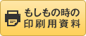 もしもの時の印刷用資料