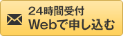 24時間受付 Webで申し込む