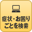 症状・お困りごとを検索