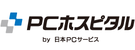 デジタルの総合病院 PCホスピタル