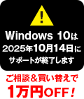 Windows 10は2025年10月14日にサポートが終了します