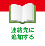 連絡先に追加する