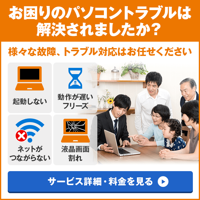 パソコン修理のサービス詳細・料金を見る