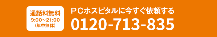 ＰＣホスピタルに今すぐ依頼する 0120-713-835