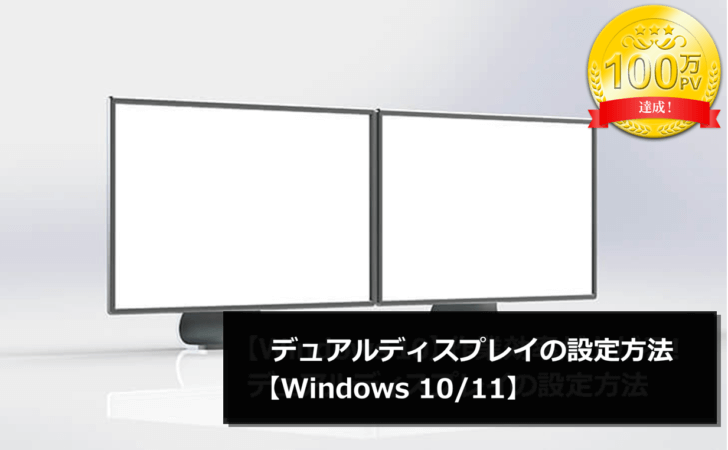 デュアルディスプレイの設定方法【Windows 10/11】