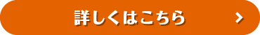 詳しくはこちら