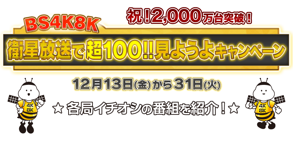 12月はBS４K８K衛星放送で超100!!見ようよキャンペーン