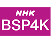 NHK ＢＳ４Ｋ 番組ラインナップ