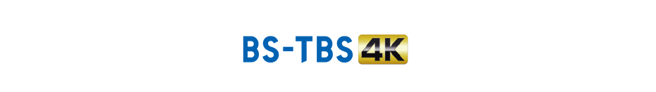 ＢＳ－ＴＢＳ ４Ｋ番組ラインナップ