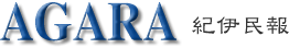 和歌山県南紀のニュース/AGARA 紀伊民報