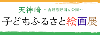 子どもふるさと絵画展