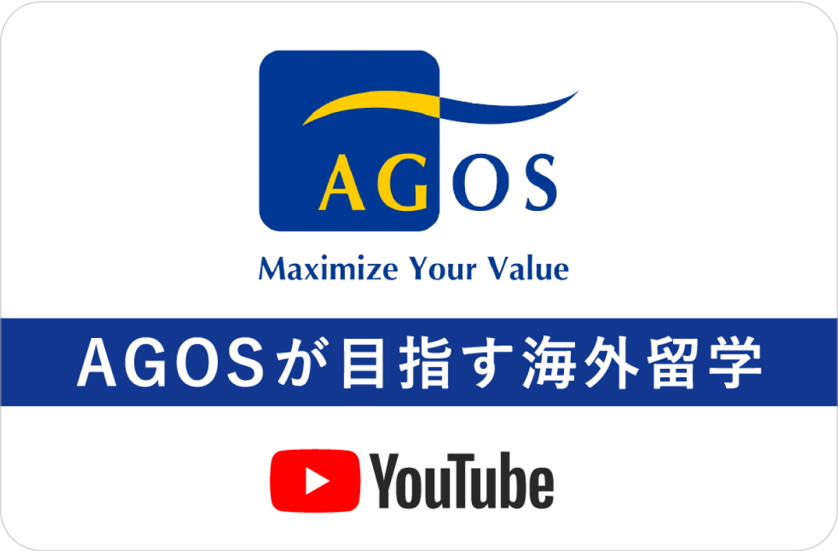 YouTube AGOSが目指す海外留学