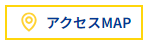 アクセスマップ