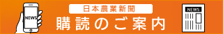 日本農業新聞の購読申し込み