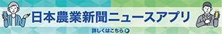 日本農業新聞ニュースアプリ