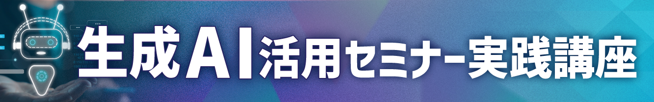 生成AI活用セミナー実践講座