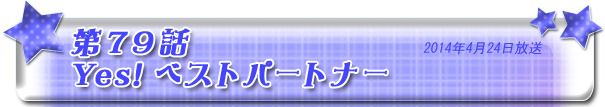 第79話　Yes! ベストパートナー