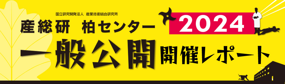 一般公開2024開催レポート