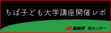 ちば子ども大学講座開催レポート