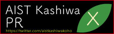 産総研柏センター広報担当Xへリンク