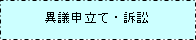 ⑧異議申し立て・訴訟