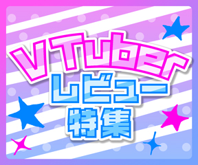 VTuberレビュー特集