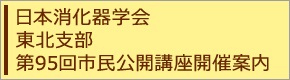 日本消化器学会東北支部　第95回市民公開講座開催案内