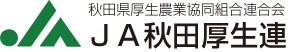 JA秋田厚生連のロゴマーク