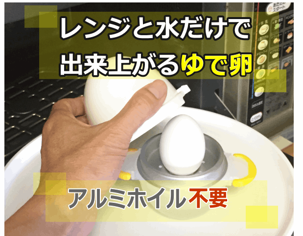 レンジと水だけで作れるゆで卵グッズ