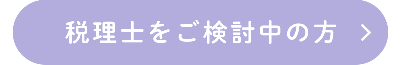 税理士をご検討中の方