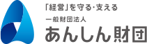 「経営」を守る・支える一般財団法人あんしん財団