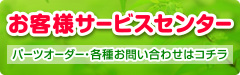 お客様サービスセンター パーツオーダー・各種お問い合わせはコチラ