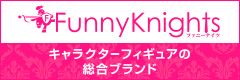 キャラクターフィギュアの総合ブランド「Funny Knights」公式ページ