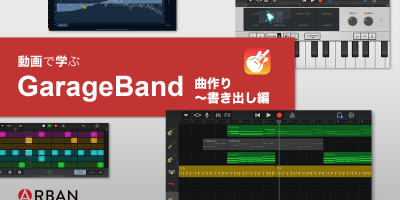 garageband　曲作り〜書きだし編