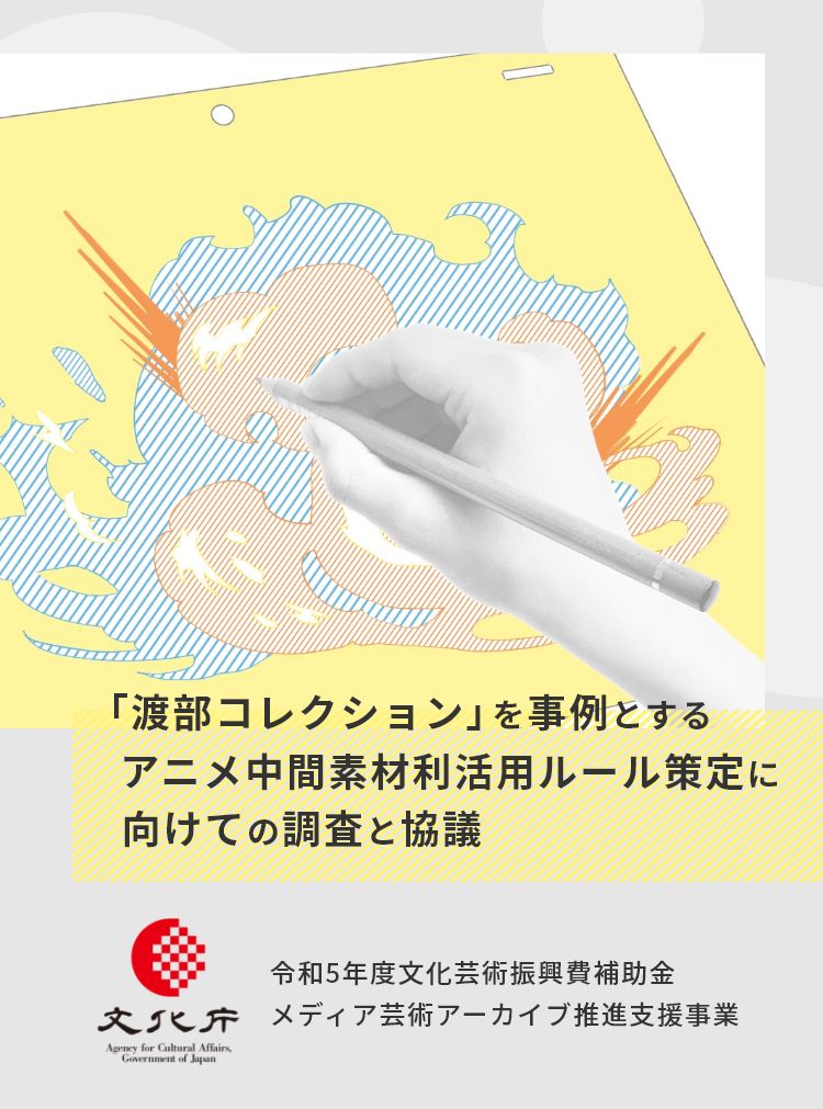 「渡部コレクション」を事例とするアニメ中間素材利活用ルール策定に向けての調査と協議