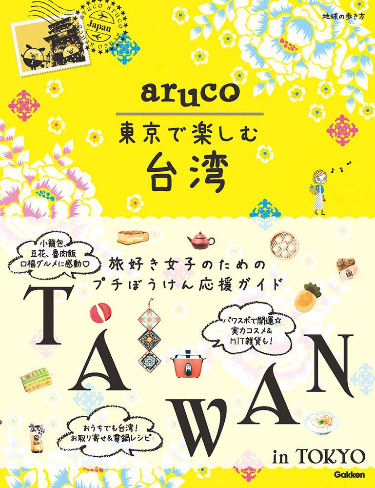 「ａｒｕｃｏ東京で楽しむ台湾」の表紙