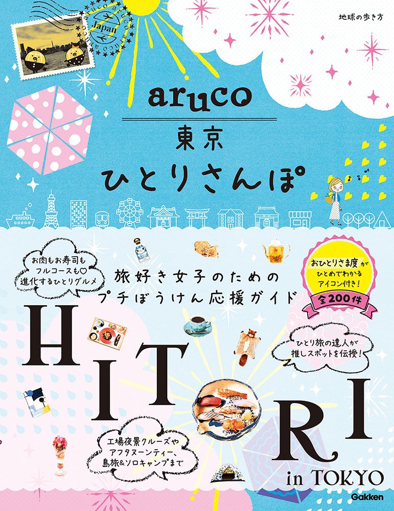 「ａｒｕｃｏ東京ひとりさんぽ」の表紙