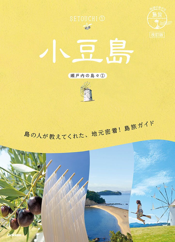 「１３地球の歩き方島旅小豆島（瀬戸内の島々①）改訂版」の表紙