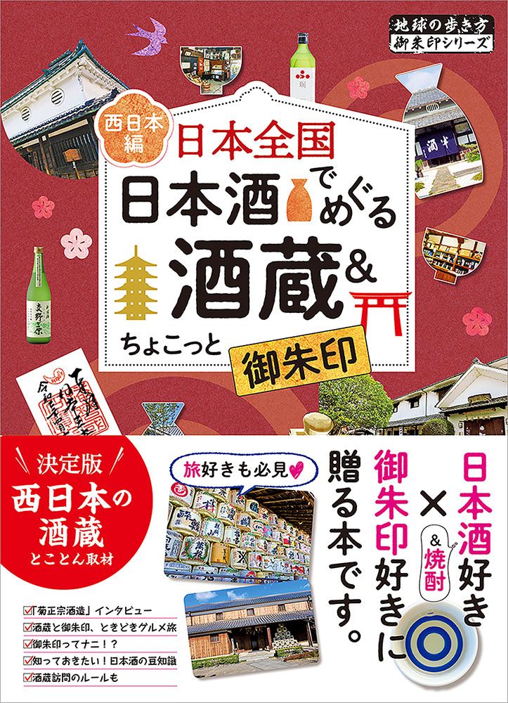 「４９日本全国日本酒でめぐる酒蔵＆ちょこっと御朱印＜西日本編＞」の表紙