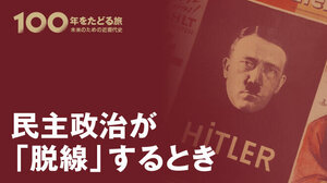 民主政治が「脱線」するとき