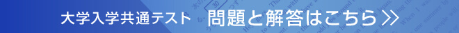 大学入学共通テスト2025 問題と解答はこちらから
