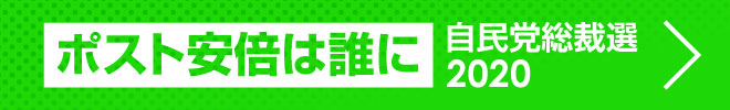 自民党総裁選2020