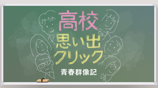 高校思い出クリック～青春群像記～