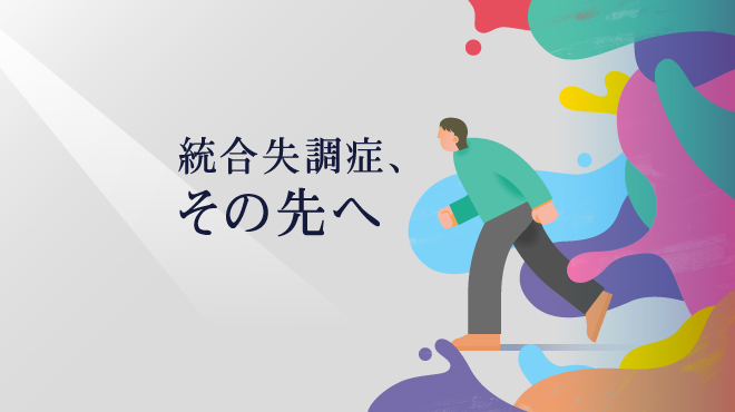 統合失調症、その先へ