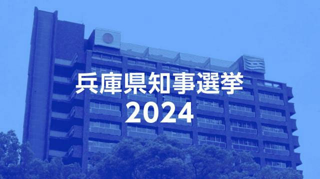 兵庫県知事選挙