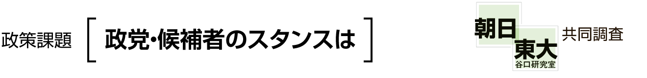 朝日・東大谷口研究室共同調査