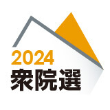 2024衆院選特集