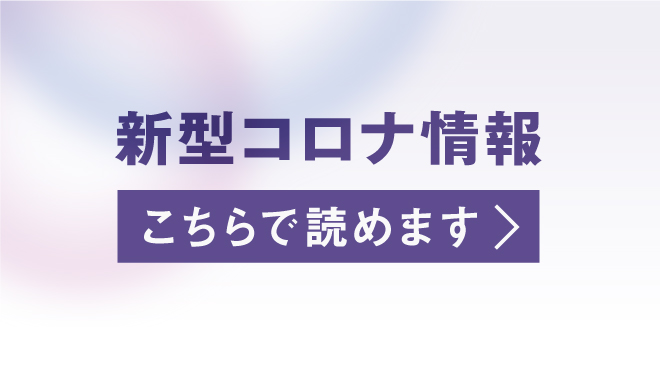 新型コロナウイルス最新情報