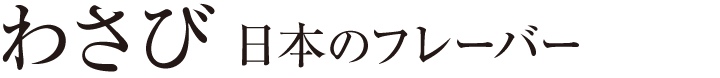 わさび 日本のフレーバー