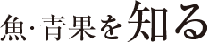 魚・青果を知る